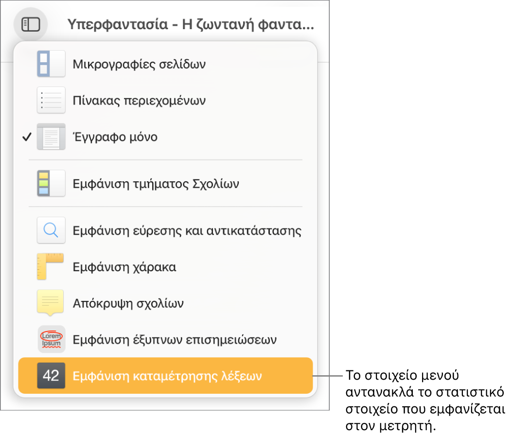Το μενού «Προβολή» ανοιχτό με την επιλογή «Εμφάνιση καταμέτρησης χαρακτήρων» κοντά στο κάτω μέρος.