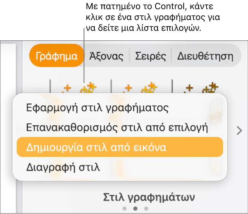 Το μενού συντόμευσης στιλ γραφήματος.