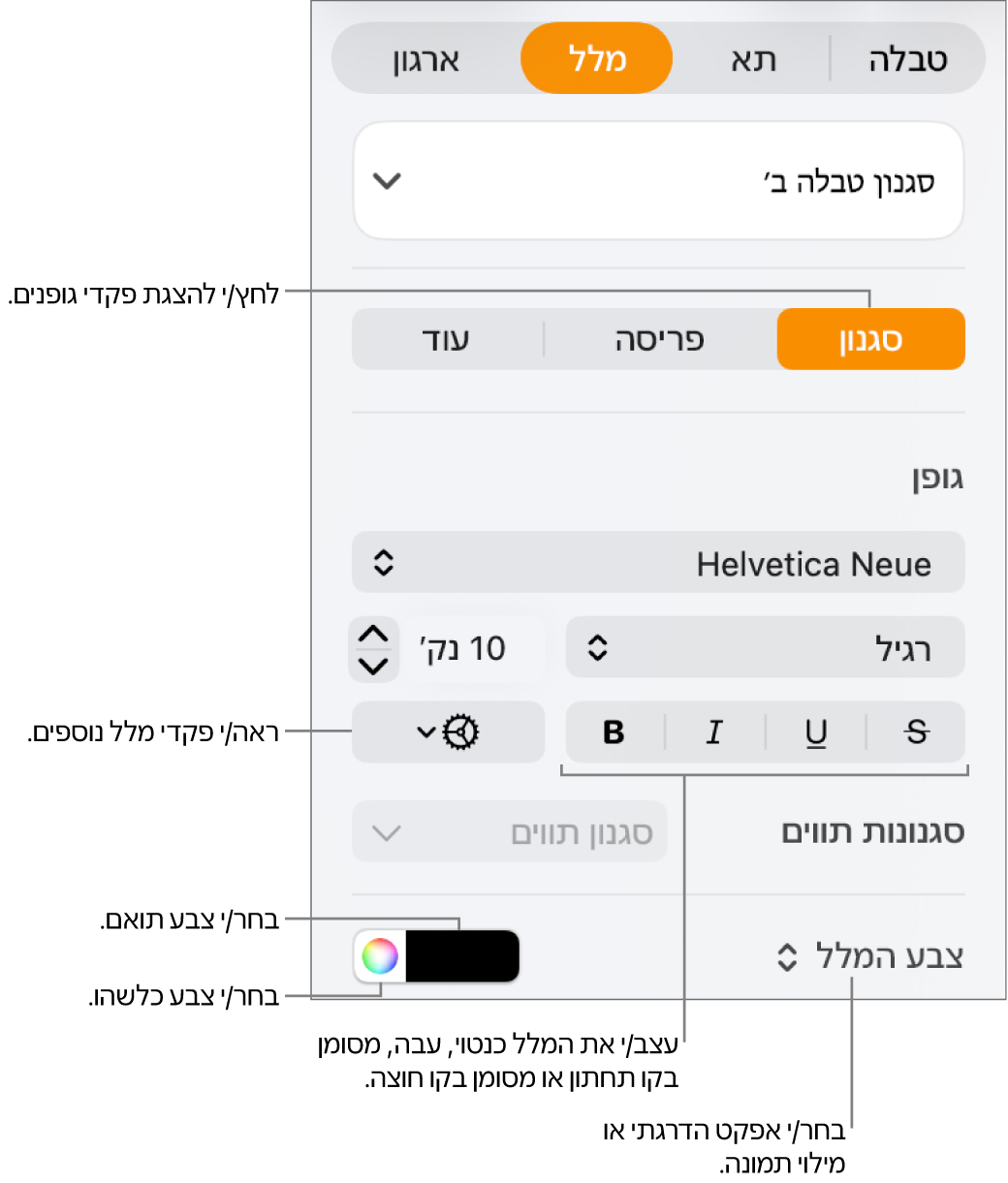 כלי הבקרה להחלת סגנון על מלל בטבלאות.