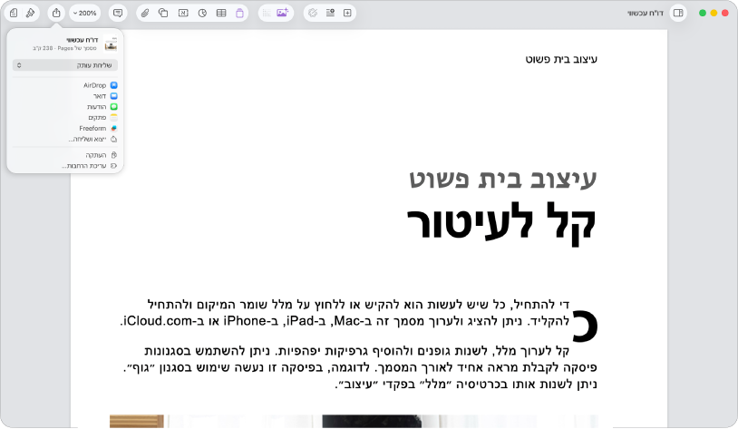 מסמך פתוח שבו פתוח התפריט ״שיתוף״.