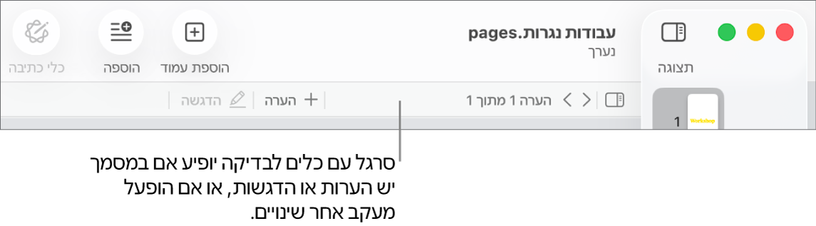 סרגל כלים של Pages מופיע בחלק העליון עם כפתורים לרוחב המסך עבור ״תצוגה״, ״הגדלה/הקטנה״, ״הוסף עמוד״, ״הוסף״, ״טבלה״, ״תרשים״, ״מלל״, ״צורה״, ״מדיה״ ו״הערה״. מתחת לסרגל הכלים של Pages רואים את סרגל הכלים של סקירה עם הכפתור הסתר או הצג הערות, חצים למעבר להערה הקודמת או להערה הבאה, את מספר ההערות הכולל, ואת הכפתורים ״הוסף הערה״ או ״הדגש״.