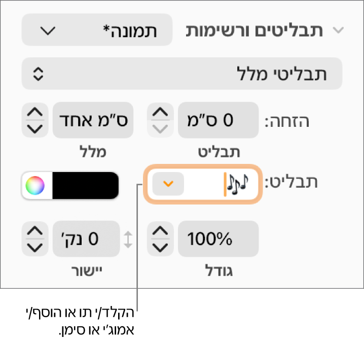 המקטע ״תבליטים ורשימות״ בסרגל הצד ״עיצוב״. השדה ״תבליט״ עם אמוג׳י של פרח.
