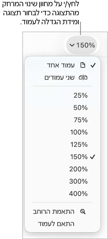 התפריט הקופצני ״הגדלה/הקטנה״ עם אפשרויות להצגת עמוד אחד ושני עמודים בחלק העליון, אחוזים בטווח של 25% עד 400% מתחת ו״התאם רוחב״ ו״התאם לעמוד״ בחלק התחתון.