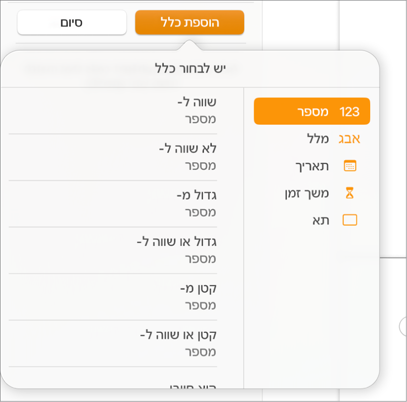 כפתורים ליצירת כללים להדגשה מותנית של תאים.