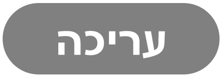 הכפתור ״עריכה״