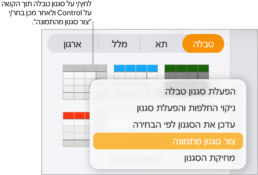 תפריט הקיצור ״סגנון טבלה״.