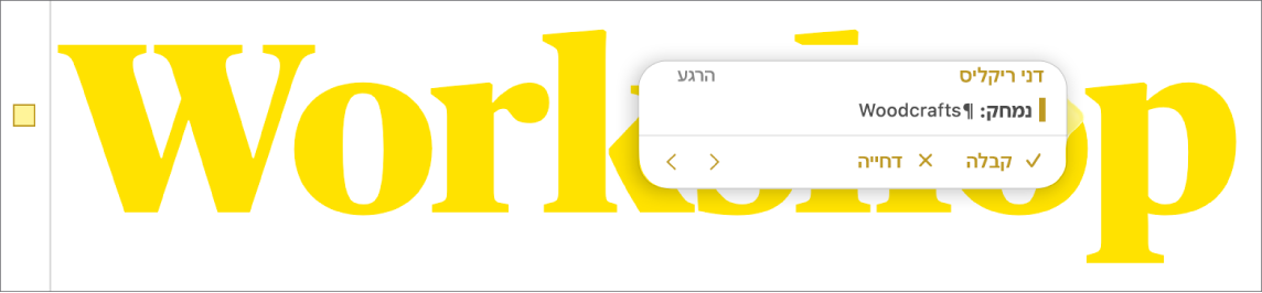 מלל שנמחק עם הערה פתוחה, ״קבל״, ״דחה״ וחיצי ניווט. השינוי שנרשם במעקב מציג את שם המחבר/ת ותאריך.