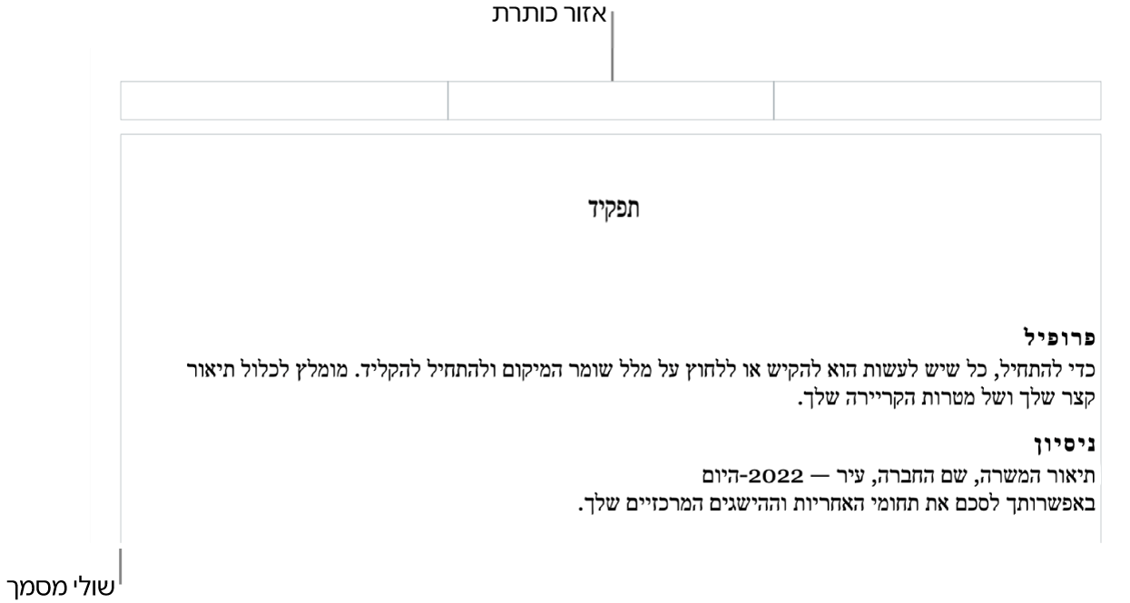 תצוגת פריסה עם אזור כותרת עליונה ושולי מסמך.