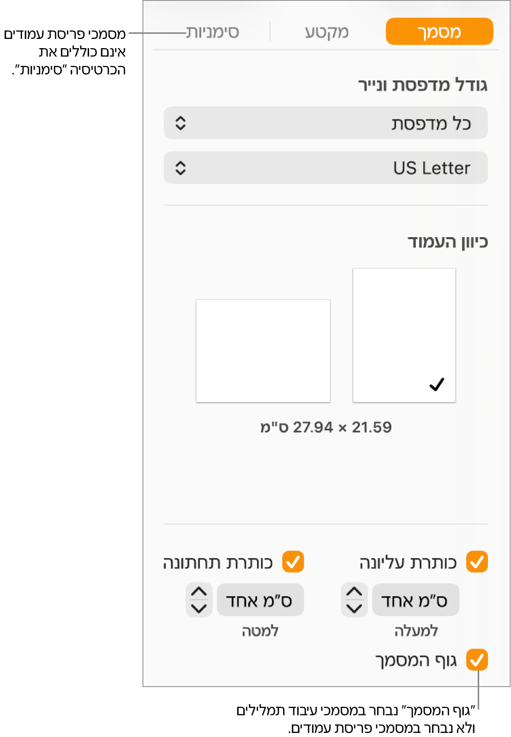 סרגל הצד של ה״עיצוב״ עם הכרטיסיות ״מסמך״, ״מקטע״ ו״סימניות״ בחלק העליון. הכרטיסייה ״מסמך״ מסומנת ובהסבר לכרטיסיית ה״סימניות״ כתוב שבמסמכי פריסת עמודים אין כרטיסיית ״סימניות״. תיבת הסימון של ״גוף המסמך״ מסומנת, וזה מעיד שזהו מסמך עיבוד תמלילים.