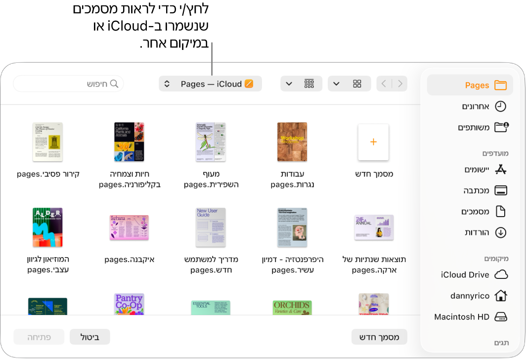תיבת הדו‑שיח ״פתיחה״ עם סרגל הצד פתוח מצד שמאל, כש‑״iCloud Drive״ נבחר בתפריט המוקפץ בחלק העליון. התיקייה של Pages מופיעה בתוך תיבת הדו-שיח, ליד כפתור ״מסמך חדש״.