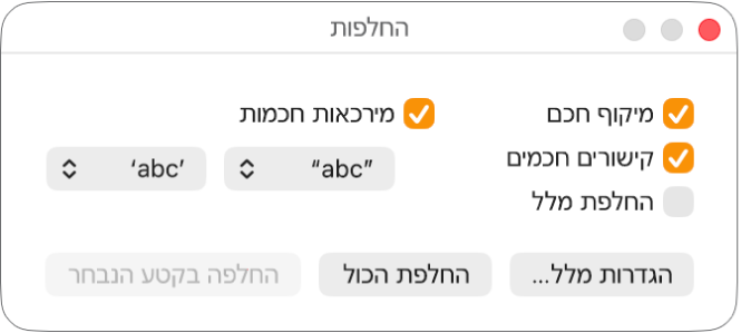 החלון ״החלפות״.