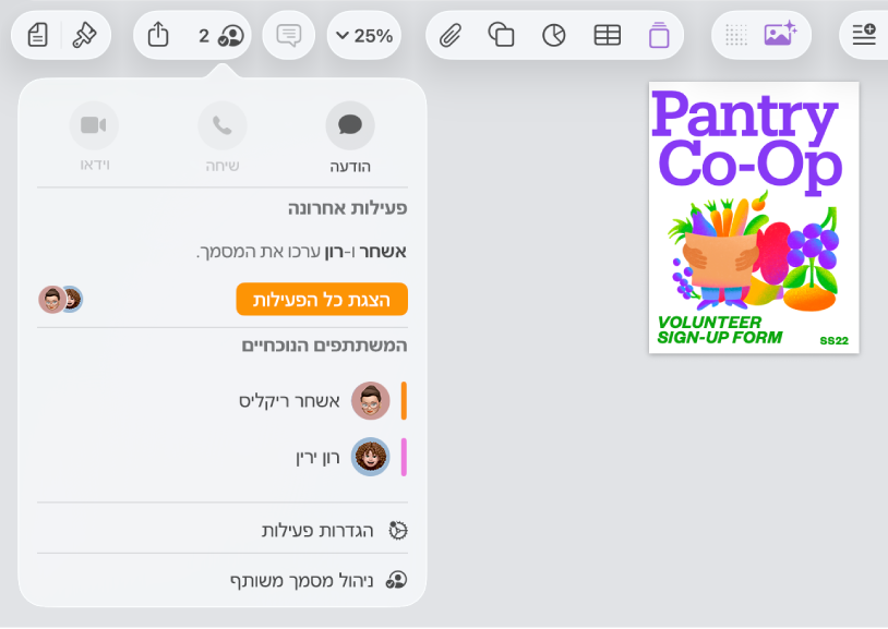 תפריט ״שיתוף פעולה״ מראה את שמות האנשים המשתפים פעולה בעבודה על המסמך.