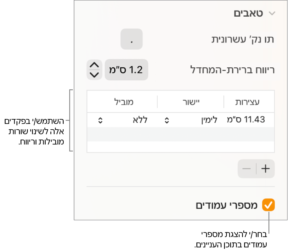 המקטע ״כרטיסיות״ של סרגל הצד ״עיצוב״. מתחת ל״ריווח ברירת-המחדל״ מופיעה טבלה עם העמודות ״עצירות״, ״יישור״ ו״מוביל״. תיבת סימון ״מספרי עמוד״ נבחרת ומופיעה מתחת לטבלה.