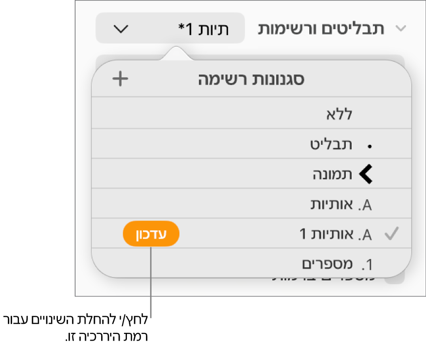 התפריט הקופצני ״סגנונות רשימה״ עם כפתור ״עדכן״ בסמוך לשמו של הסגנון החדש.