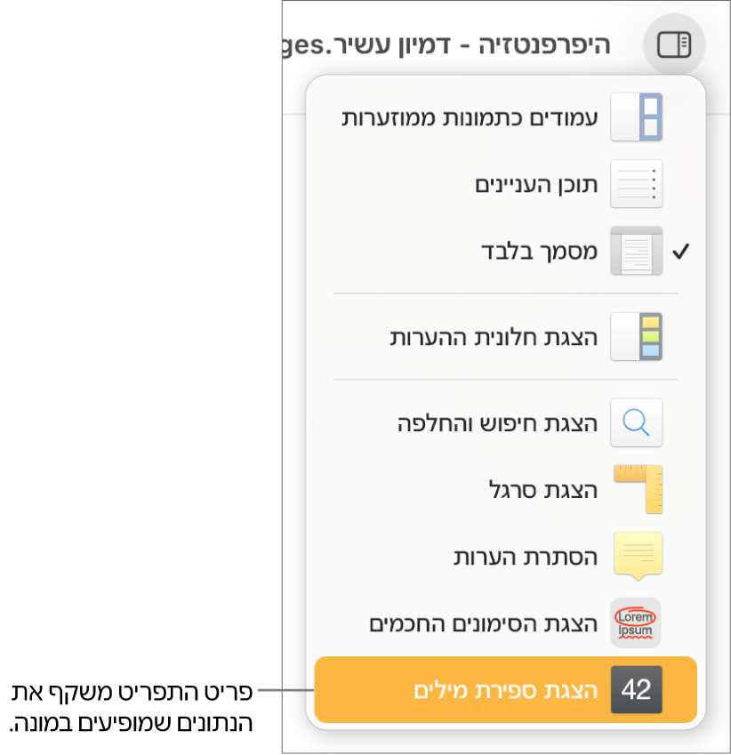 התפריט ״תצוגה״ פתוח עם ״הצג ספירת תווים״ סמוך לתחתית.