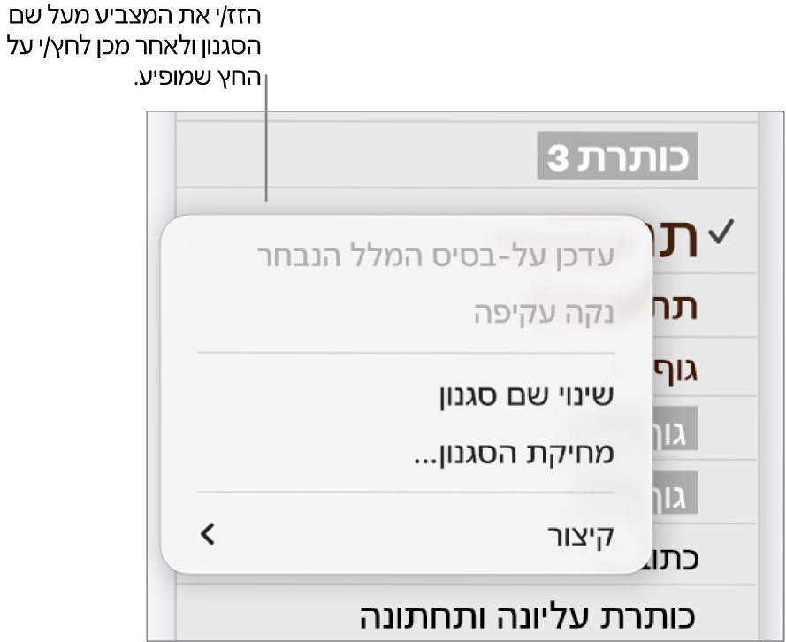 התפריט ״סגנונות פיסקה״ עם תפריט הקיצור פתוח.