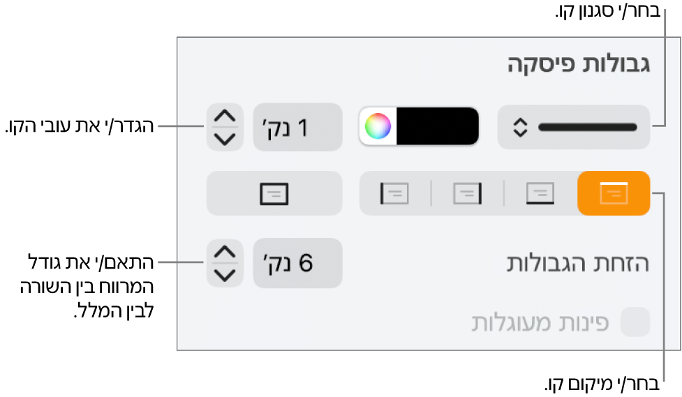 כלי בקרה לשינוי הסגנון, העובי, המיקום והצבע של הקו.