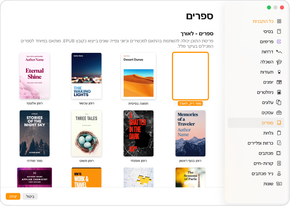 בורר התבניות עם התבנית ״ספרים״ נבחרת ברשימת הקטגוריות מימין, ותבניות ספרים בכיוון תצוגה לאורך משמאל.