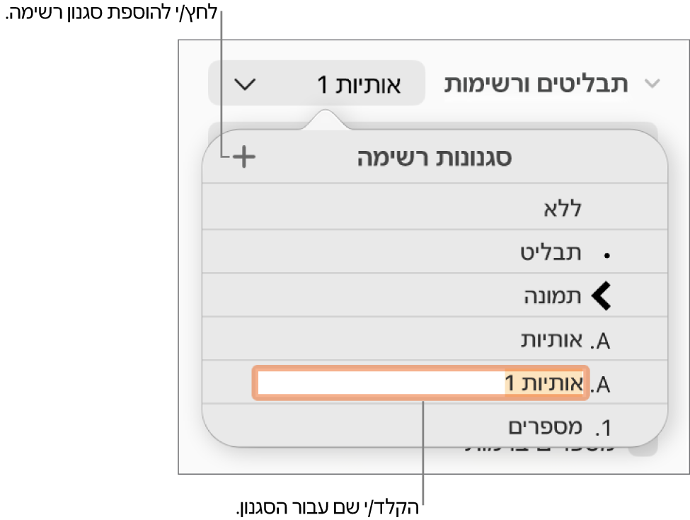 התפריט הקופצני ״סגנונות רשימה״ עם כפתור ״הוסף״ בפינה הימנית העליונה ושם של סגנון מציין מיקום כאשר המלל שלו נבחר.