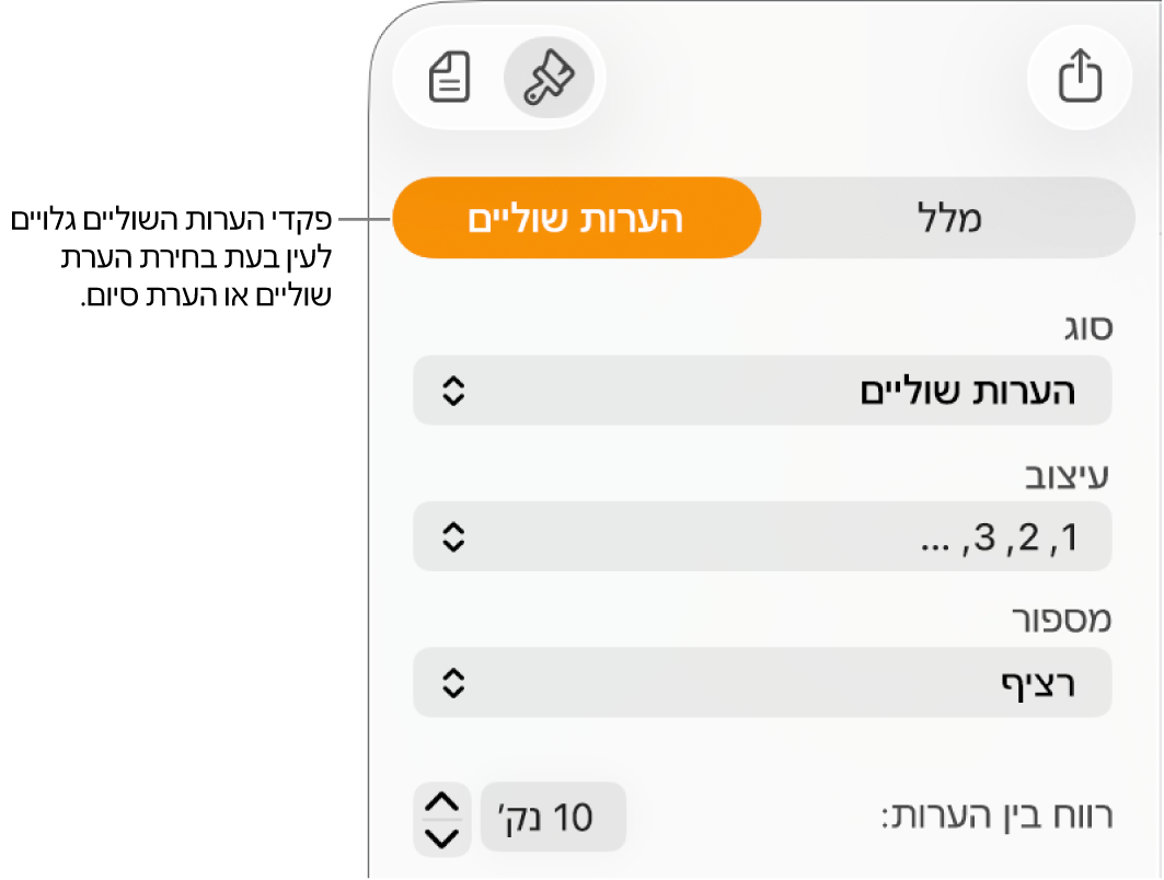 החלונית ״הערות שוליים״ מציגה תפריטים קופצניים עבור ״סוג״, ״עיצוב״, ״מספור״ ומרווח בין הערות.