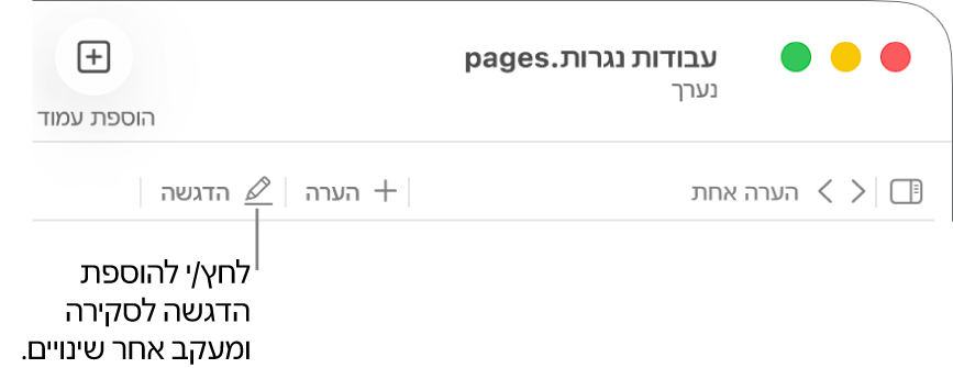 שורת התפריטים עם תפריט ״הכנס״ ומתחתיו, סרגל הכלים של Pages עם כלי סקירה מוצגים והסבר לכפתור ״הדגשה״.