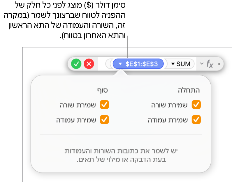״עורך הנוסחאות״ שמציג את אפשרויות ״שמר שורה״ ו״שמר עמודה״ שנבחרו עבור טווח מסוים.