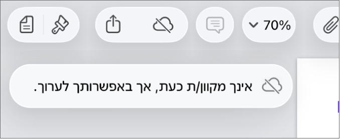 הכפתורים בראש המסך, עם הכפתור ״שיתוף פעולה״ שהשתנה לענן עם קו אלכסוני חוצה. התראה על המסך עם הכיתוב ״ניתן לערוך למרות שהמכשיר שלך לא מחובר לאינטרנט״.