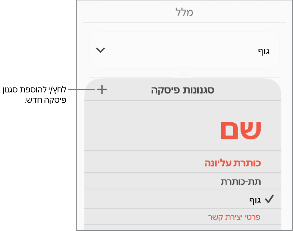 התפריט ״סגנונות פיסקה״ עם הסבר לכפתור ״סגנון חדש״.