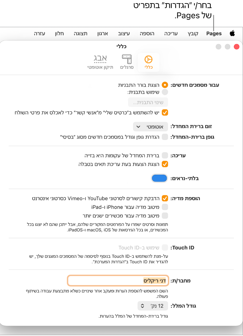חלונית ״הגדרות״ ב‑Pages כאשר הכרטיסיה ״כללי״ פתוחה.