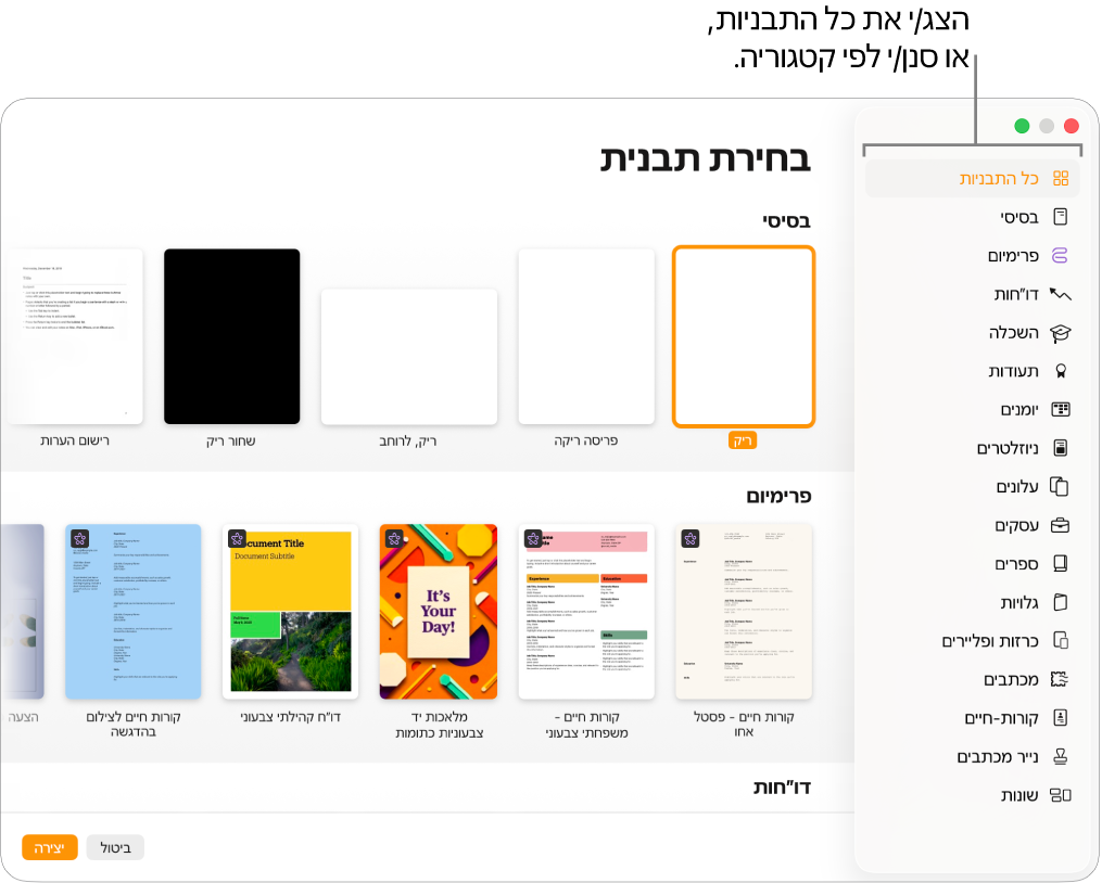 בורר התבניות. סרגל צד משמאל מפרט את התבניות לפי קטגוריות. ניתן להשתמש בו כדי לסנן את האפשרויות. בצד שמאל יש תמונות ממוזערות של תבניות מוכנות מסודרות בשורות לפי קטגוריות, כאשר הראשונה היא ״בסיסי״ ולאחריה ״דוחות״ ו״ספרים״. התפריט הקופצני ״שפה ואזור״ מופיע בפינה הימנית התחתונה, והכפתורים ״ביטול״ ו״צור״ מופיעים בפינה השמאלית התחתונה.