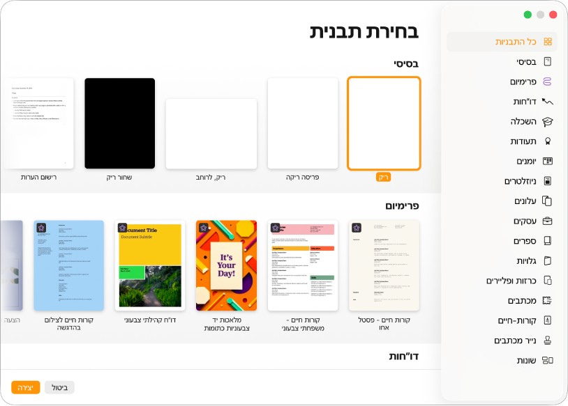 בורר התבניות. סרגל צד משמאל מפרט את התבניות לפי קטגוריות. ניתן להשתמש בו כדי לסנן את האפשרויות. משמאל מופיעות תמונות ממוזערות של תבניות שעוצבו מראש ומסודרות בשורות לפי קטגוריות. הכפתורים ״ביטול״ ו״יצירה״ מופיעים בפינה השמאלית התחתונה.