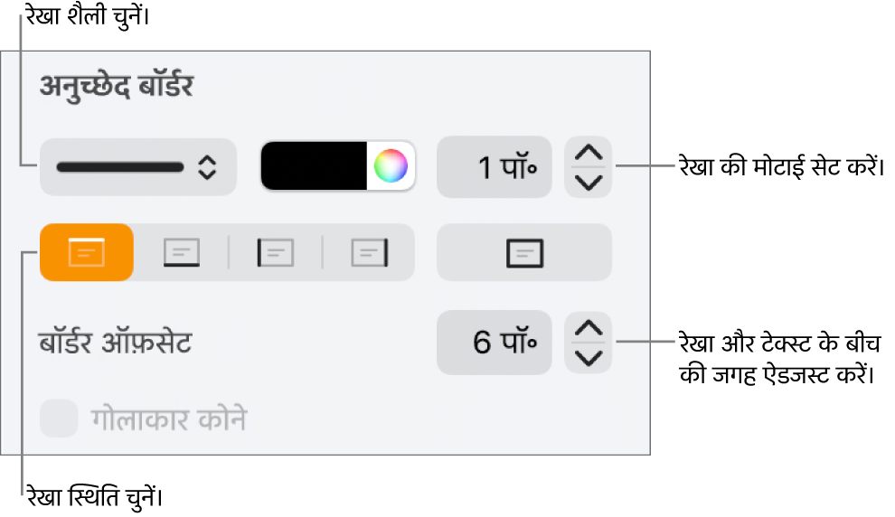 रखा शैली, मोटाई, स्थिति और रंग बदलने के लिए नियंत्रण।