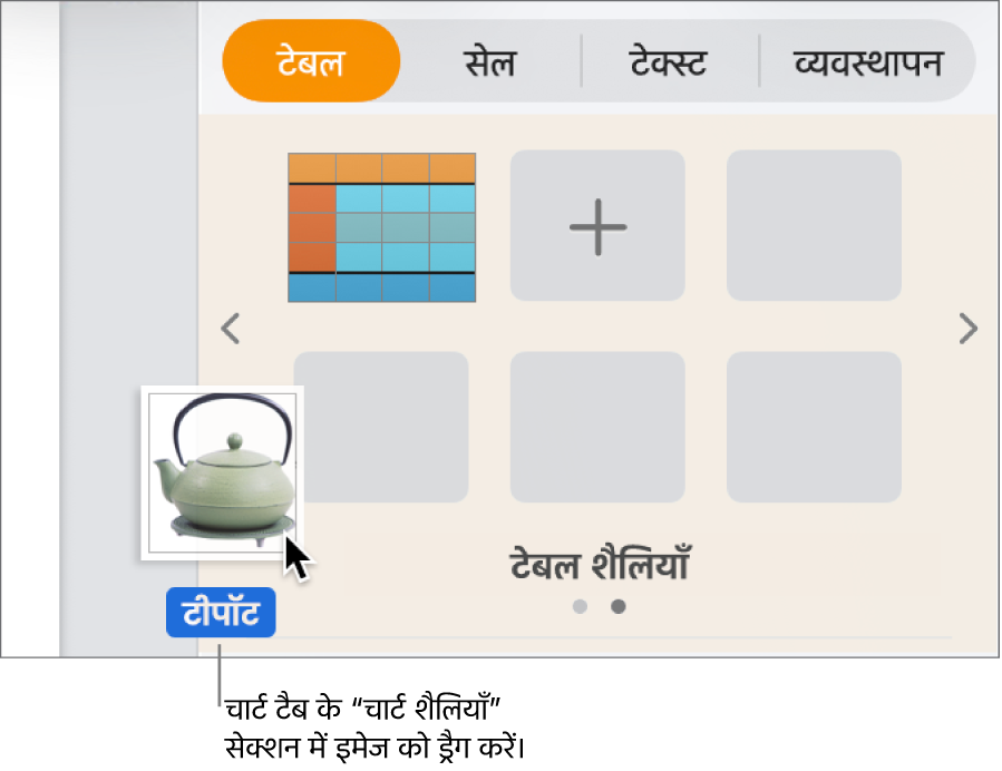 नई शैली बनाने के लिए किसी इमेज को साइडबार के चार्ट शैलियाँ सेक्शन में ड्रैग करना।