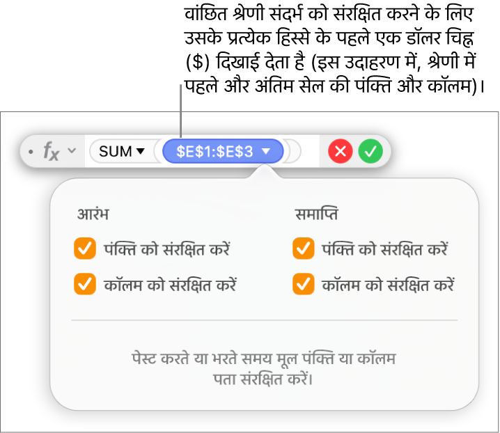 फ़ॉर्मूला संपादक जो विशिष्ट रेंज के लिए चुने गए “पंक्ति संरक्षित करें” और “कॉलम संरक्षित करें” विकल्प दिखाता है।