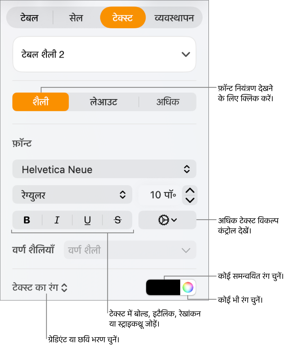 टेबल के टेक्स्ट को शैली देने के लिए नियंत्रण।