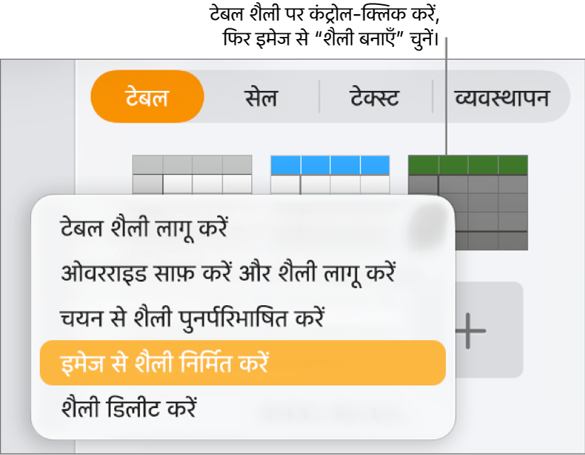 टेबल शैली शॉर्टकट मेनू।