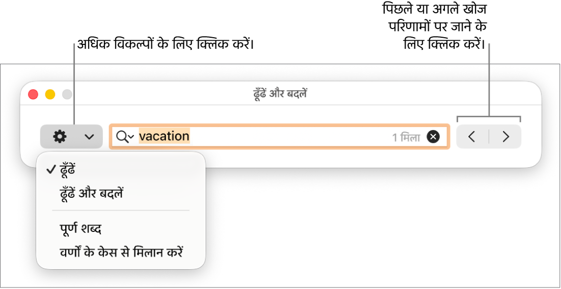 “ढूँढें और बदलें” विंडो जिसमें पॉप-अप मेनू “ढूँढें”, “ढूँढें और बदलें” “पूरे शब्द” और “मैच केस” के लिए विकल्प दिखा रहा है। दाईं ओर के तीर आपको अगले और पिछले खोज परिणाम पर जाने की सुविधा उपलब्ध कराता है।