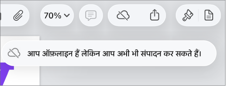 स्क्रीन के शीर्ष पर बटन, जहाँ मौजूद “सहयोग करें” बटन विकर्ण रेखा वाले क्लाउड में बदल जाता है। स्क्रीन पर एक अलर्ट कहता है, “आप ऑफ़लाइन हैं लेकिन अब भी संपादित कर सकते हैं।”