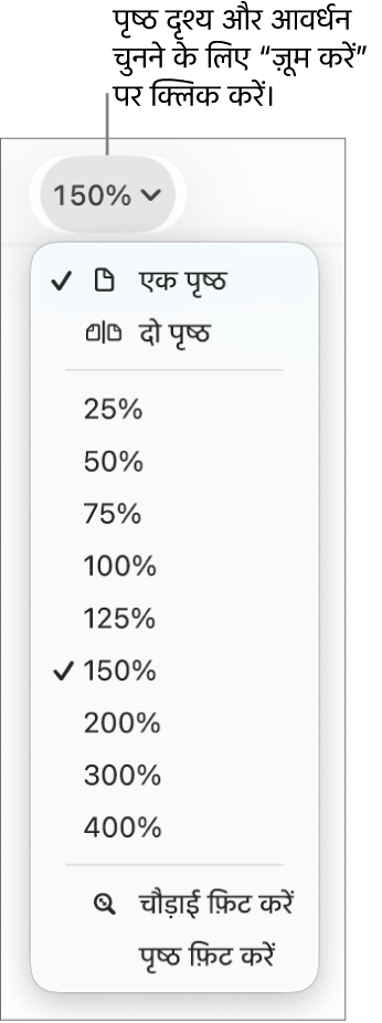 ज़ूम करें पॉप-अप मेनू के साथ शीर्ष पर एक पृष्ठ और दो पृष्ठ देखने, नीचे 25% से लेकर 400% तक प्रतिशत और निचले हिस्से में चौड़ाई फ़िट करें और पृष्ठ फ़िट करें के विकल्प।