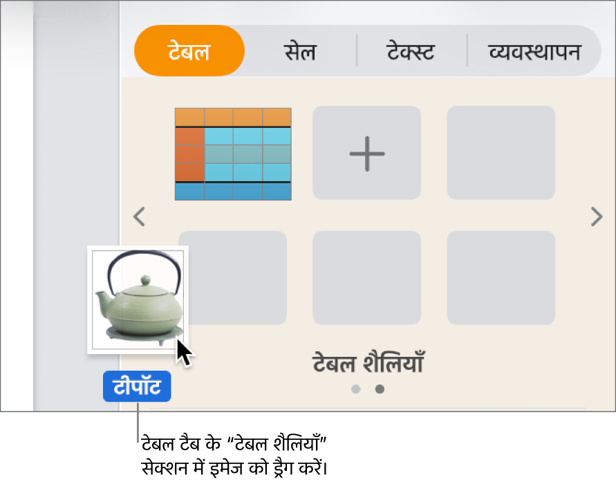 नई शैली बनाने के लिए टेबल शैलियाँ पैन में इमेज ड्रैग करना।