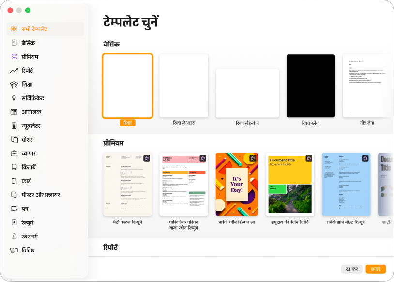 टेम्पलेट चयनकर्ता। बाईं ओर दिए गए साइडबार में टेम्पलेट श्रेणियाँ दी गई हैं, जिनका उपयोग करके आप विकल्पों को फ़िल्टर कर सकते हैं। दाईं ओर पहले से डिज़ाइन किए गए टेम्पलेट श्रेणी के अनुसार पंक्तियों में व्यवस्थित किए गए हैं। “रद्द करें” और “बनाएँ” बटन सबसे निचले-दाएँ कोने में हैं।
