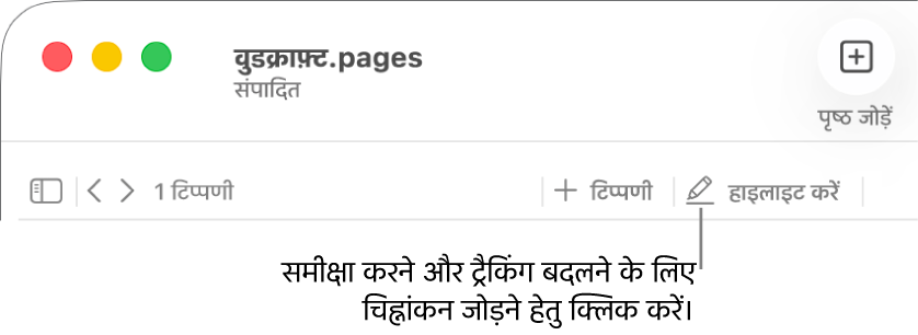 “डालें” मेनू दिखाता मेनू बार और उसके नीचे, समीक्षा टूल्स दिखाता Pages टूलबार और “चिह्नांकित करें” बटन के लिए कॉलआउट।
