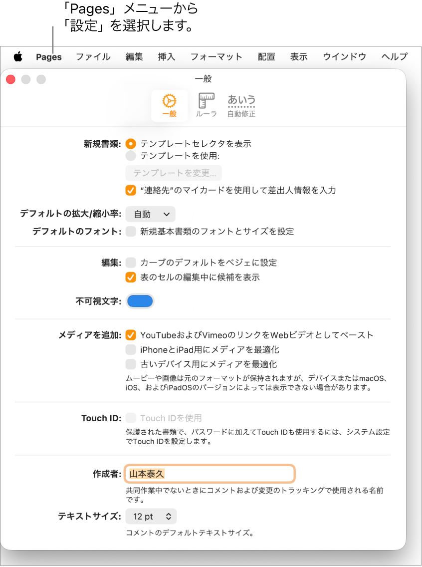 Pagesの設定ウインドウ。「一般」パネルが開いていて、新規書類、デフォルトの拡大/縮小率とフォント、編集、方程式、不可視文字、メディアを追加、Touch ID、作成者、およびデフォルトのテキストサイズの設定が表示されています。