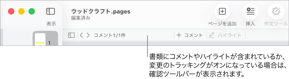 画面の上部にあるPagesのツールバー。上部に「表示」、「拡大/縮小」、「ページを追加」、「挿入」、「表」、「グラフ」、「テキスト」、「図形」、「メディア」、「コメント」のボタンがあります。Pagesのツールバーの下にはレビューツールバーがあり、コメントの表示/非表示ボタン、前または次のコメントに移動するための矢印、コメント数、コメントまたはハイライトを追加するボタンが並んでいます。