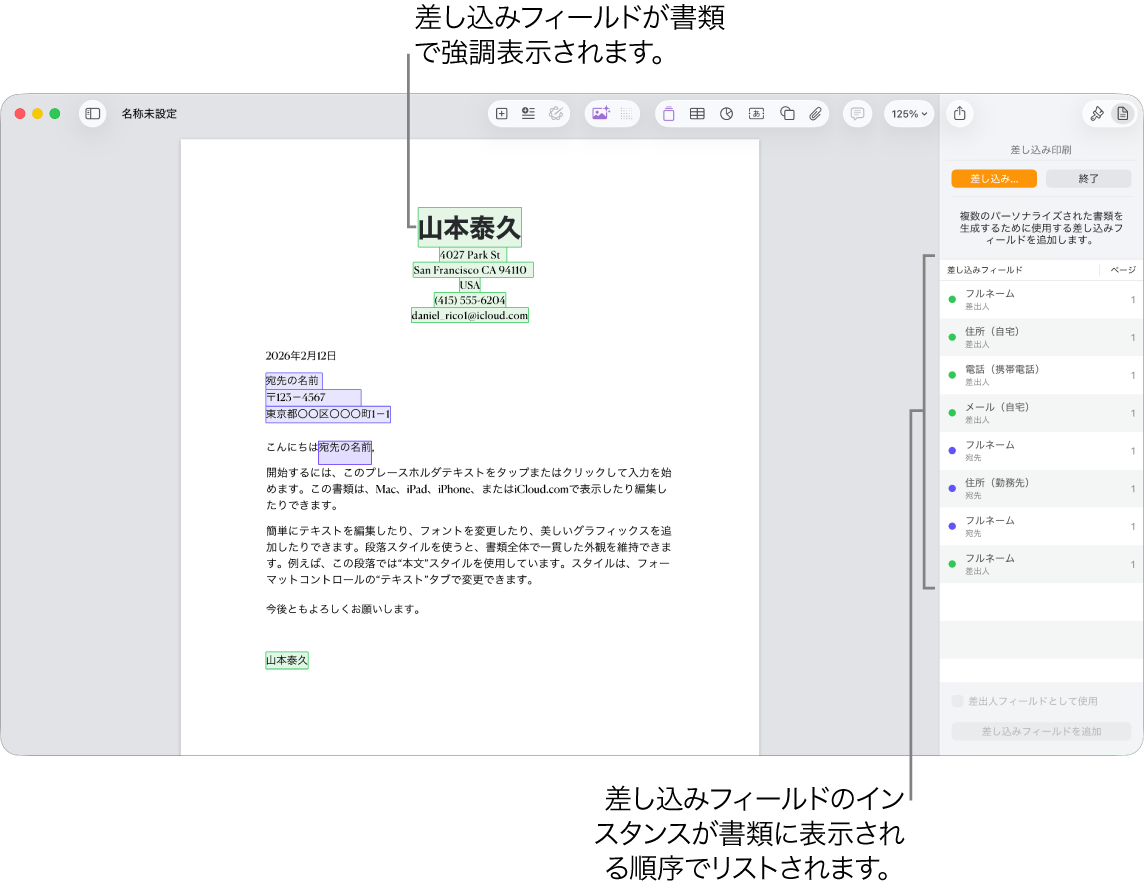 宛先差し込みフィールドと差出人差し込みフィールドのあるPages書類。「書類」サイドバーに差し込みフィールドのインスタンスリストが表示されています。