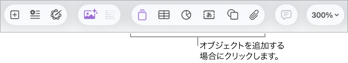 Pagesのツールバー。挿入、表、グラフ、テキスト、図形、メディアのボタンが表示された状態。