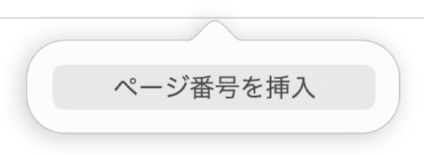 MacのPagesでページ番号を追加する - Apple サポート (日本)