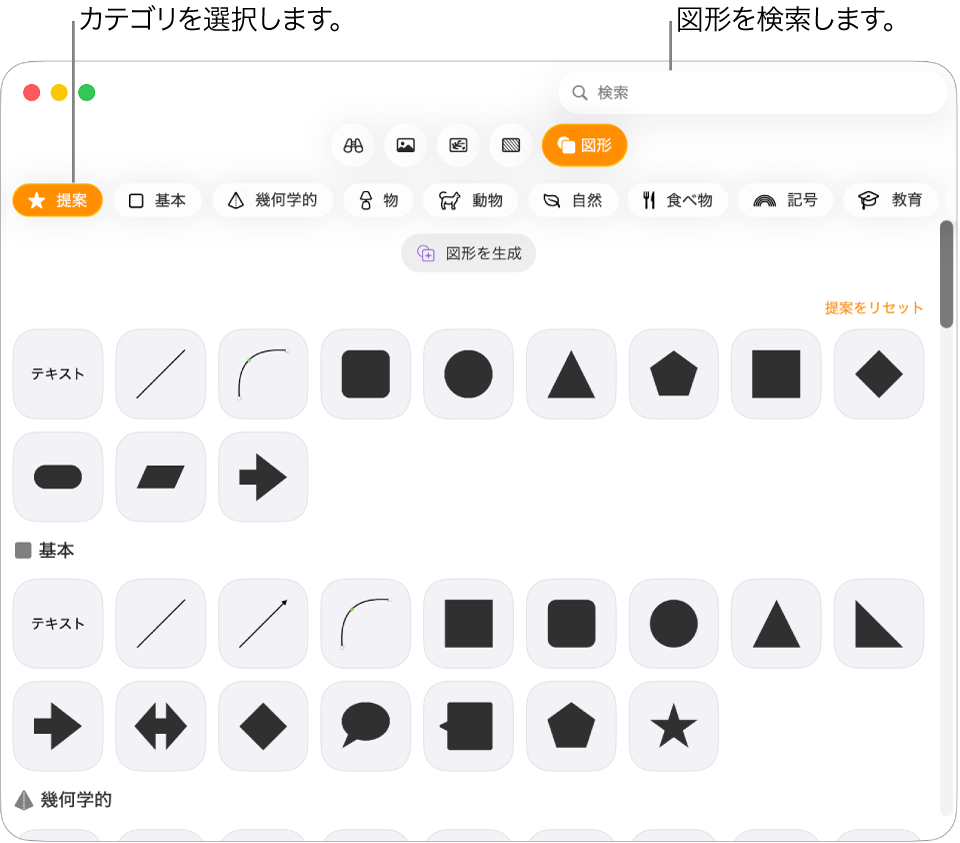 図形ライブラリ。左側にカテゴリ、右側に図形が表示されています。上部の検索フィールドを使って図形を探したり、スクロールしてほかの図形を表示したりできます。