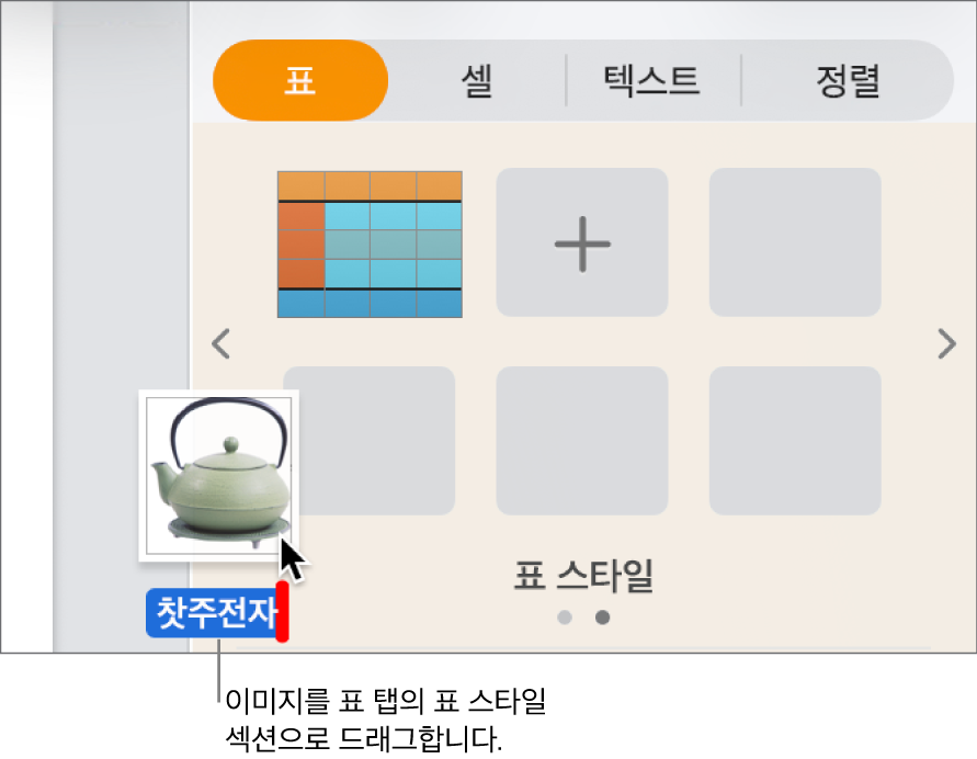 이미지를 표 스타일 패널로 드래그하여 새로운 스타일 생성.