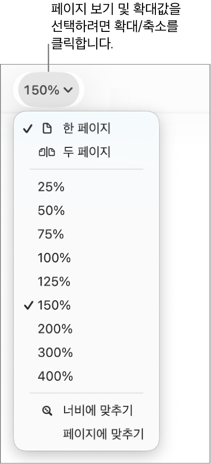 상단에 하나 및 두 페이지 보기, 아래에 25%부터 400%까지의 백분율, 하단에 너비에 맞추기 및 페이지에 맞추기 옵션이 있는 확대/축소 팝업 메뉴.